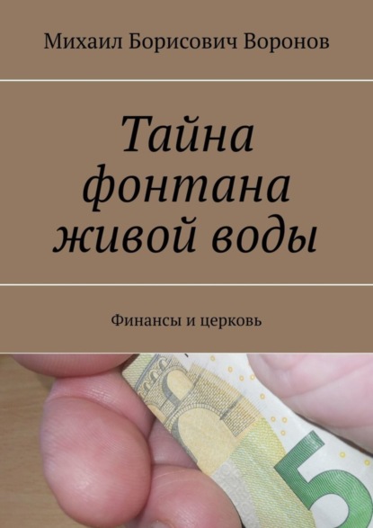 Скачать книгу Тайна фонтана живой воды. Финансы и церковь