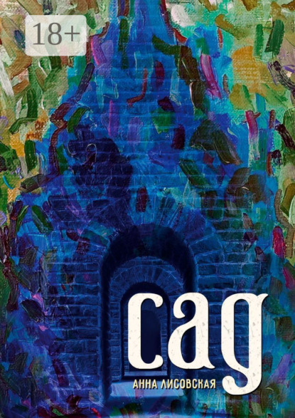 Скачать книгу Сад