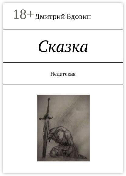 Сказка. Недетская