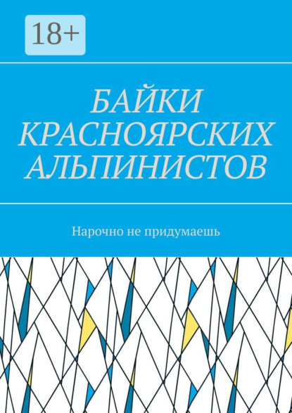 Скачать книгу Байки красноярских альпинистов. Нарочно не придумаешь