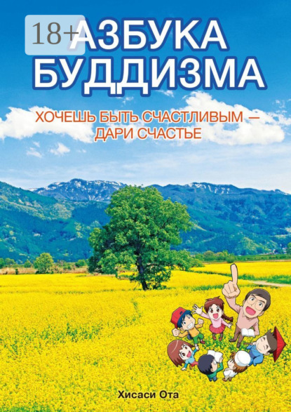 Скачать книгу АЗБУКА БУДДИЗМА. ХОЧЕШЬ БЫТЬ СЧАСТЛИВЫМ – ДАРИ СЧАСТЬЕ