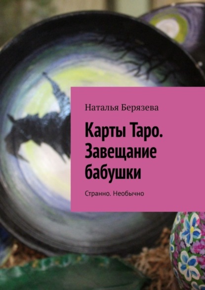 Скачать книгу Карты Таро. Завещание бабушки. Странно. Необычно