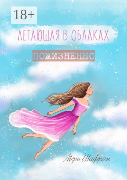 Летающая в облаках пожизненно