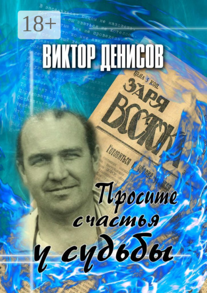 Скачать книгу Просите счастья у судьбы