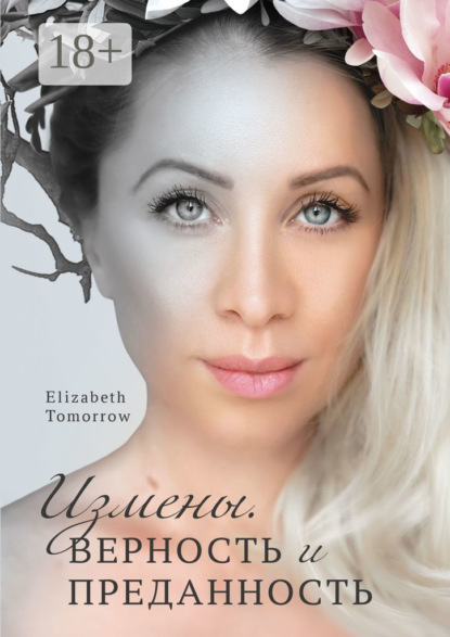Скачать книгу Измены. Верность и Преданность