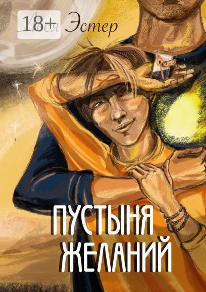 Скачать книгу Пустыня желаний