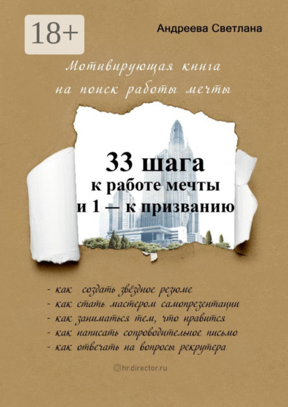 Скачать книгу 33 шага к работе мечты и 1 – к призванию. Мотивирующая книга на поиск работы мечты