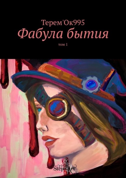 Скачать книгу Фабула бытия. Том 1