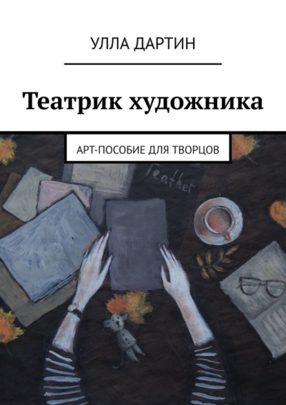 Скачать книгу Театрик художника. Арт-пособие для творцов