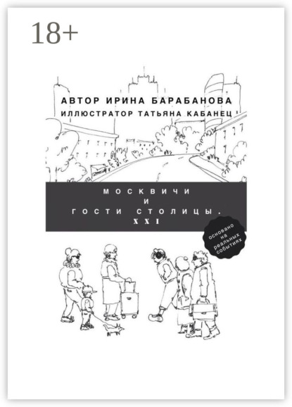 Скачать книгу Москвичи и гости столицы. XXI