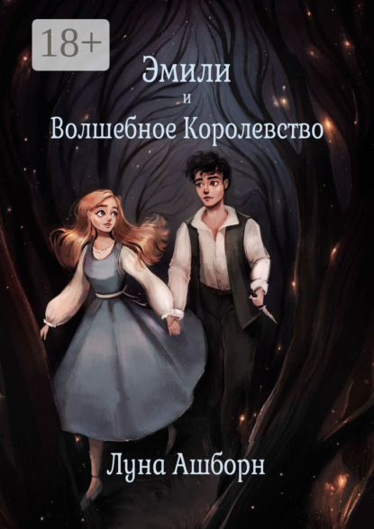 Эмили и Волшебное Королевство