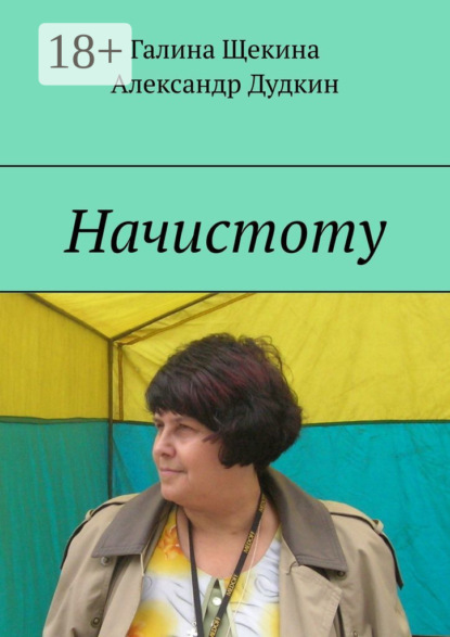 Скачать книгу Начистоту. Книга писем