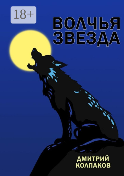 Скачать книгу Волчья звезда