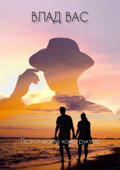 Скачать книгу Поэтический конструктор