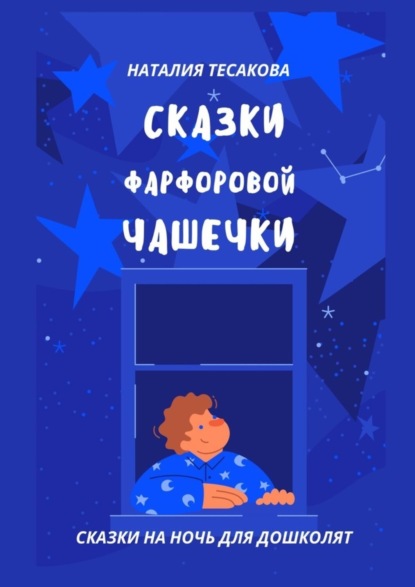 Скачать книгу Сказки фарфоровой чашечки. Сказки на ночь для дошколят