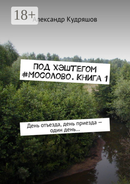 Скачать книгу Под хэштегом #Мосолово. Книга 1. День отъезда, день приезда – один день…