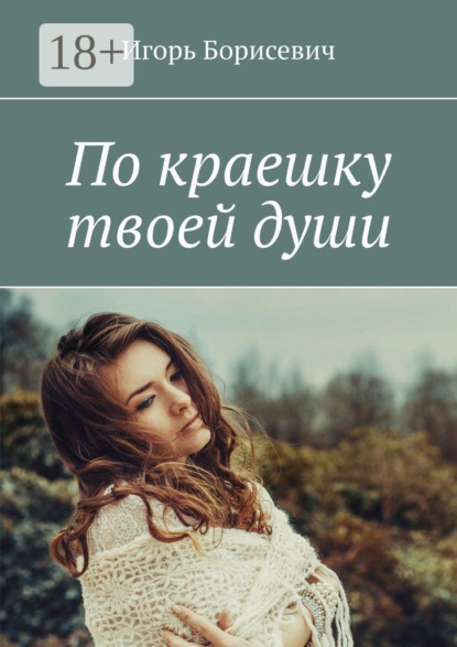 Скачать книгу По краешку твоей души