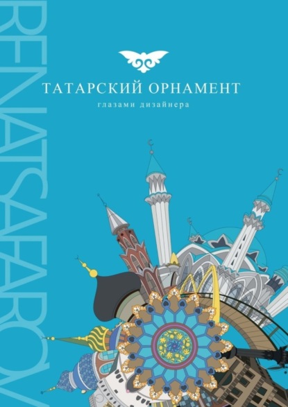 Скачать книгу Татарский орнамент глазами дизайнера