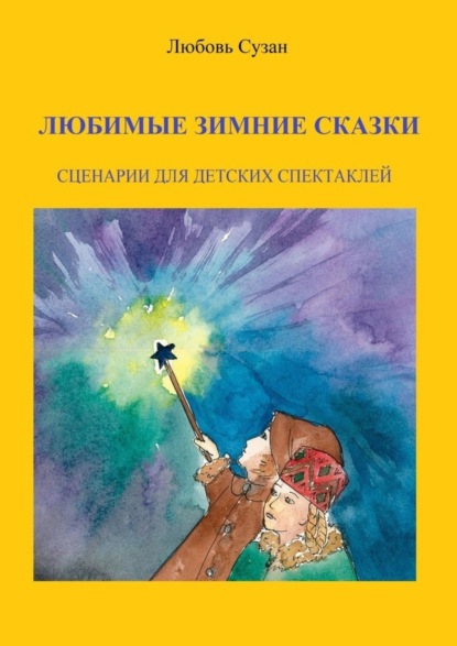 Скачать книгу Любимые зимние сказки. Сценарии для детских спектаклей