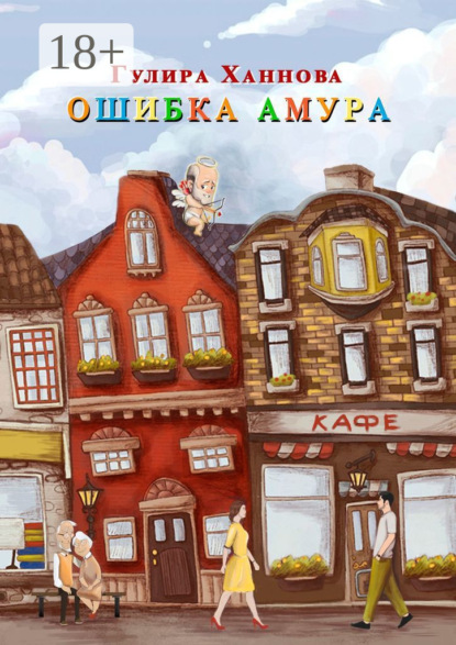 Скачать книгу Ошибка Амура