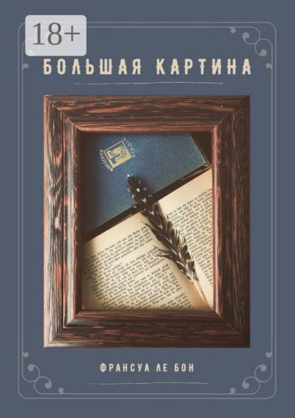 Скачать книгу Большая картина