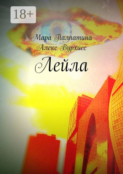 Скачать книгу Лейла