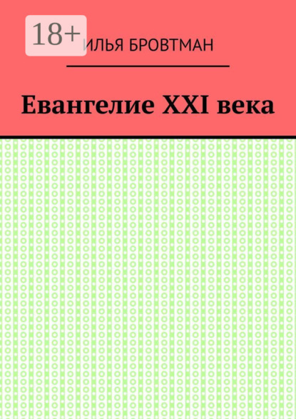 Скачать книгу Евангелие ХХІ века