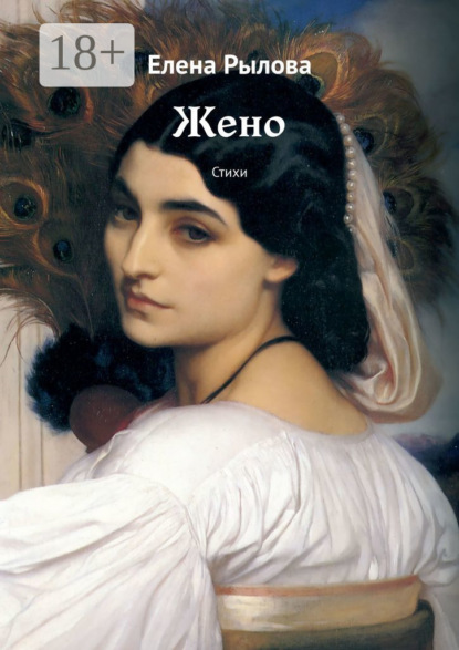 Скачать книгу Жено. Стихи