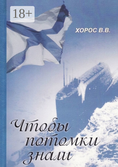 Скачать книгу Чтобы потомки знали