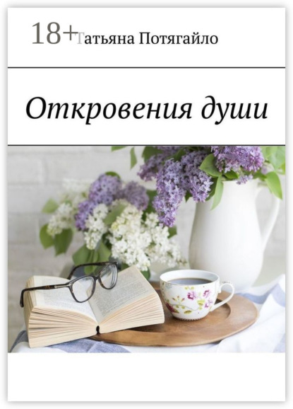 Скачать книгу Откровения души