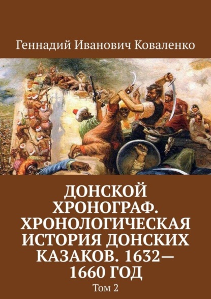 Скачать книгу Донской хронограф. Хронологическая история донских казаков. 1632—1660 год. Том 2