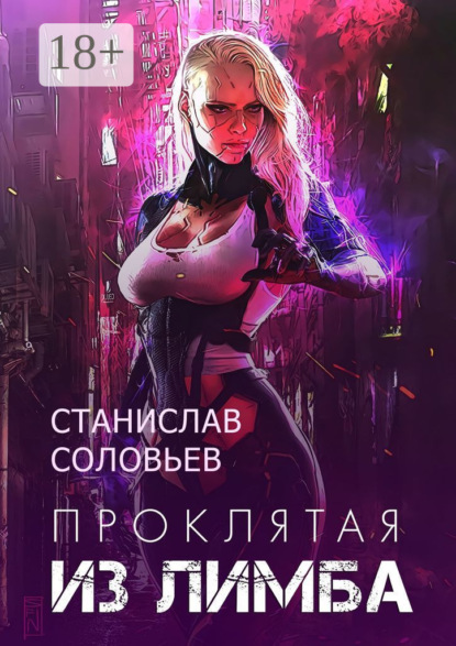 Скачать книгу Проклятая из лимба. Книга 1