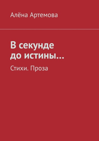 Скачать книгу В секунде до истины… Стихи. Проза