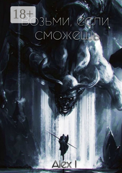 Скачать книгу Возьми, если сможешь. Том I