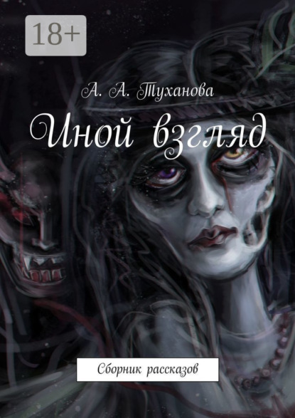 Скачать книгу Иной взгляд. Сборник рассказов