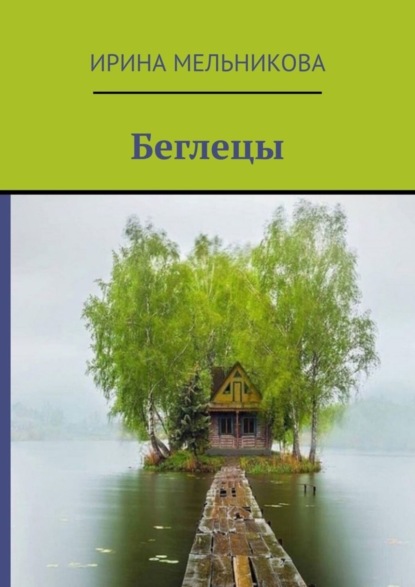 Скачать книгу Беглецы