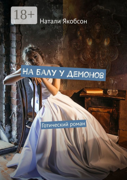 Скачать книгу На балу у демонов. Готический роман
