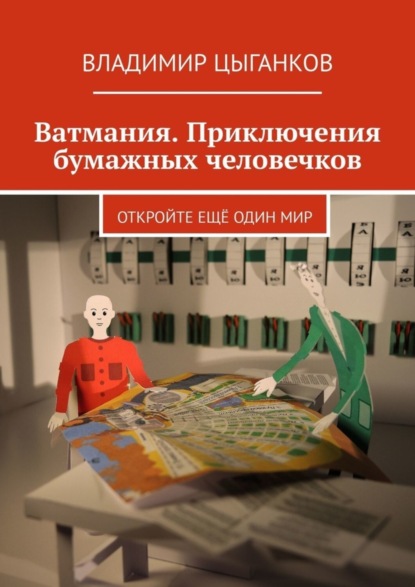 Скачать книгу Ватмания. Приключения бумажных человечков. Откройте ещё один мир