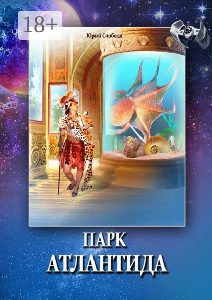Скачать книгу Парк «Атлантида»