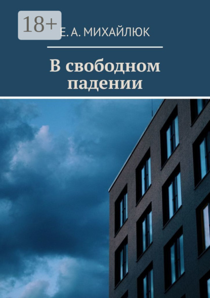 Скачать книгу В свободном падении