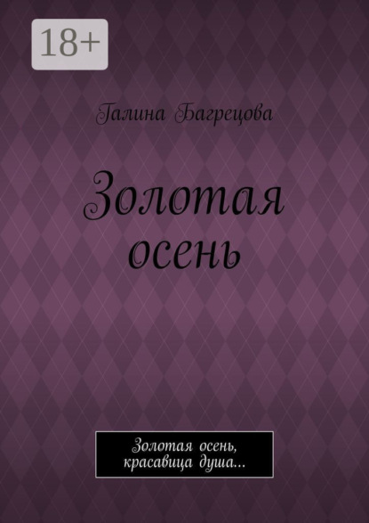 Золотая осень. Золотая осень, красавица душа…