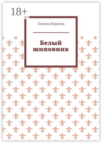 Белый шиповник