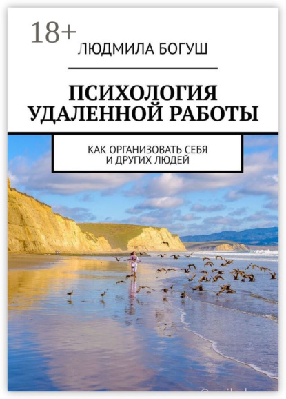 Скачать книгу Психология удаленной работы. Как организовать себя и других людей