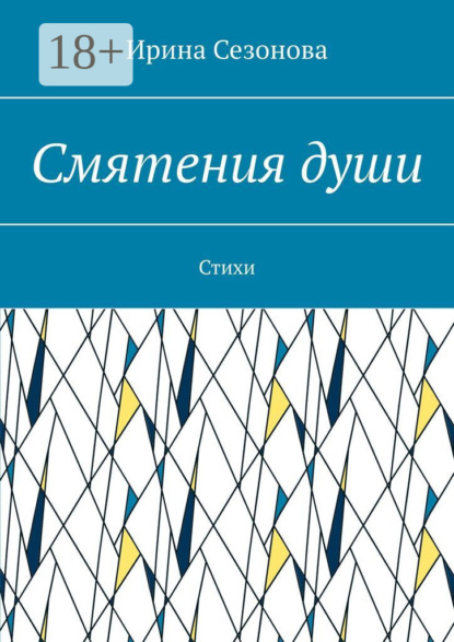 Скачать книгу Смятения души. Стихи