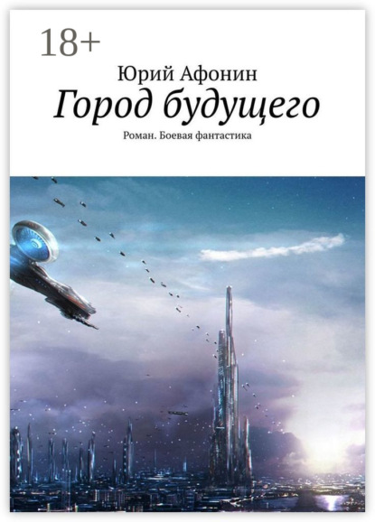Скачать книгу Город будущего. Роман. Боевая фантастика