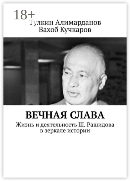 Скачать книгу Вечная слава. Жизнь и деятельность Ш. Рашидова в зеркале истории