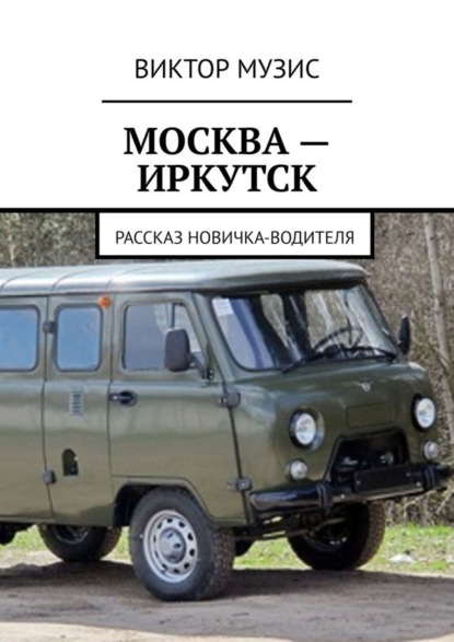 Скачать книгу МОСКВА – ИРКУТСК. рассказ новичка-водителя
