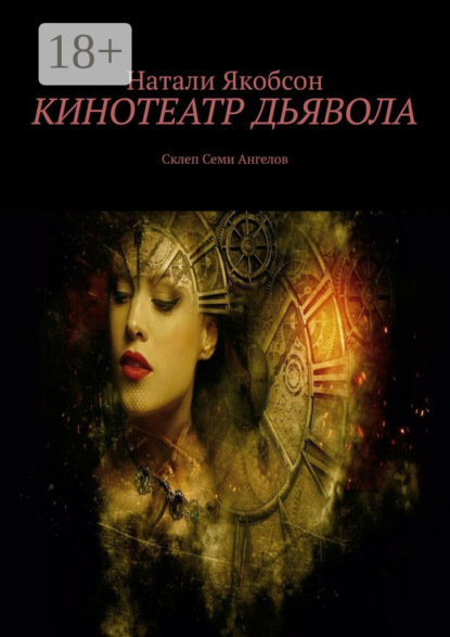 Скачать книгу Кинотеатр дьявола. Склеп Семи Ангелов