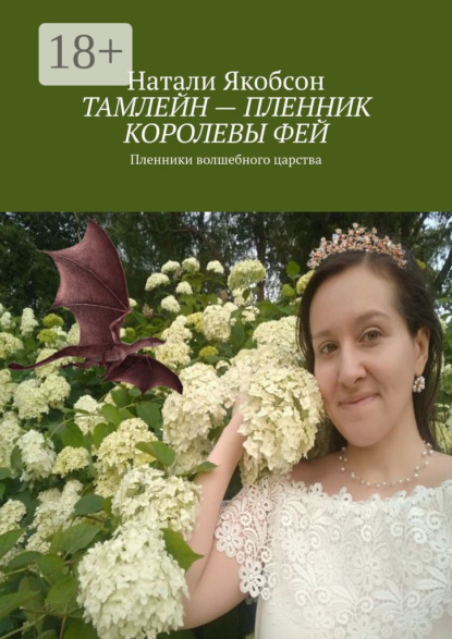 Скачать книгу Тамлейн – пленник королевы фей. Пленники волшебного царства