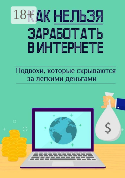 Скачать книгу Как нельзя заработать в Интернете